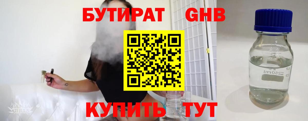 БУТИРАТ вода  Вход с VPN  Можайск 