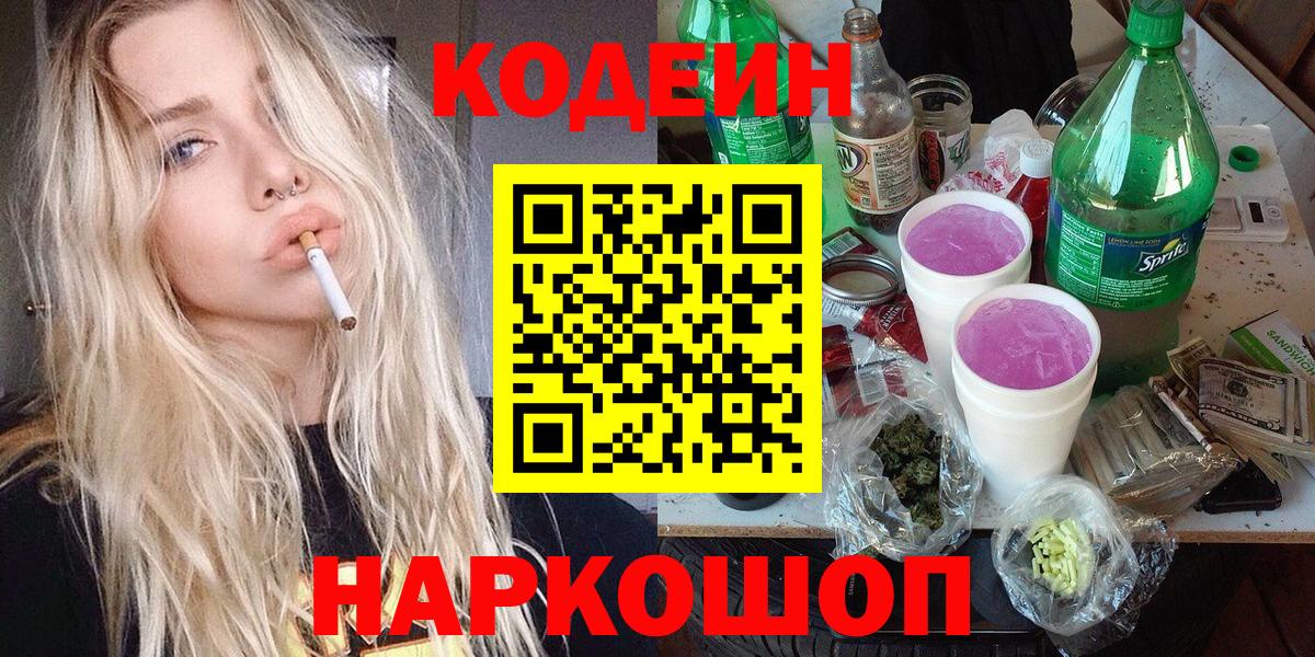 Кодеин Purple Drank Можайск