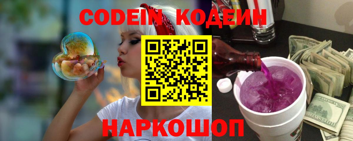 Codein Purple Drank  Кодеиновый сироп Lean напиток Lean (лин)  Вход с VPN  Можайск 